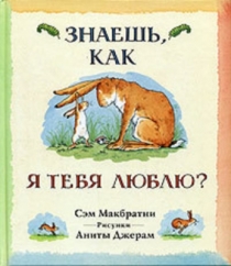Книги в подарок для будущих родителей. Знаешь как я тебя люблю?