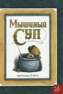Мышиный суп