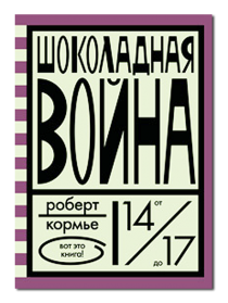 Шоколадная война