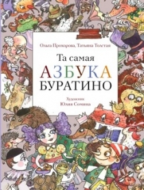 Та самая Азбука Буратино