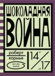 Шоколадная война
