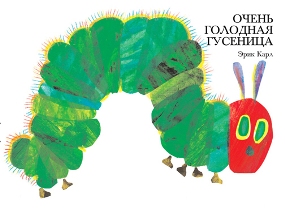 Очень голодная гусеница