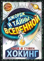 Краткая история Вселенной для детей