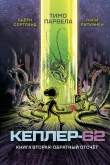 Кеплер-62. Книга вторая: обратный отсчет