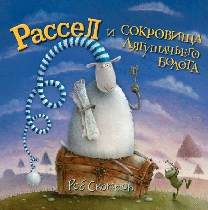 Барашек будет спать