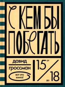 С кем бы побегать.