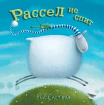 Барашек Рассел
