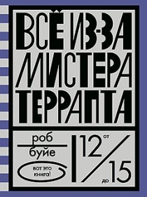 Одним махом хорошо. Все из-за мистера Террапта