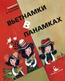Вьетнамки в панамках