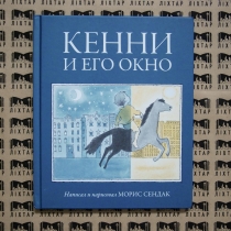 Первая детская книга Мориса Сендака.
