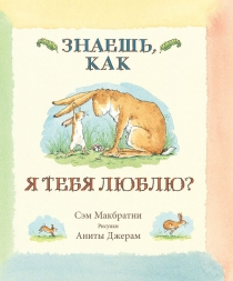 Я люблю тебя – до луны и обратно!