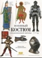 Военный костюм средневековой Европы