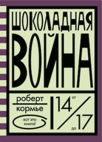 Шоколадная война