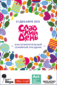 Благотворительный праздник "Сладкий день для тех, кому несладко" пройдет 21 декабря в Сколково