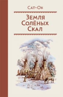 Земля соленых скал