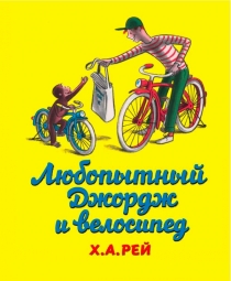 Любопытный Джордж и велосипед